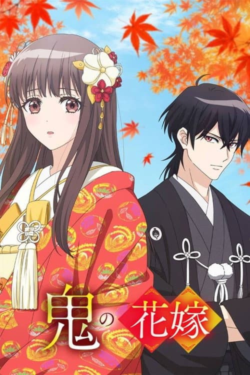 鬼の花嫁 posteri