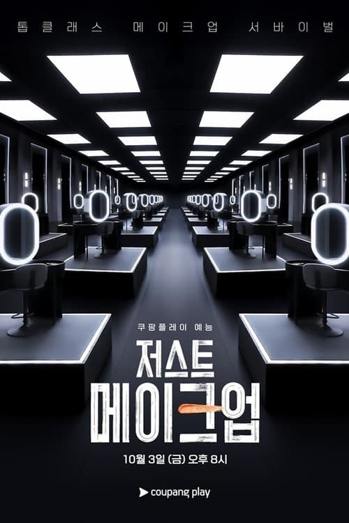 저스트 메이크업 posteri