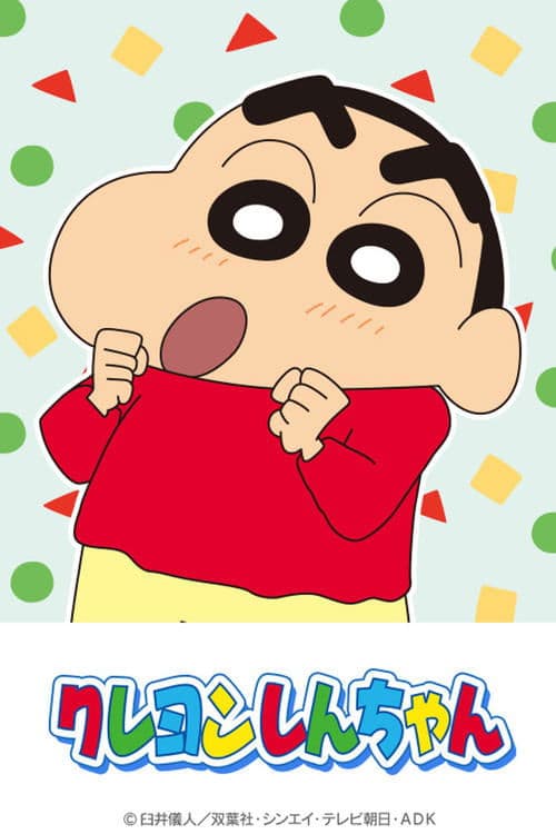 クレヨンしんちゃん posteri