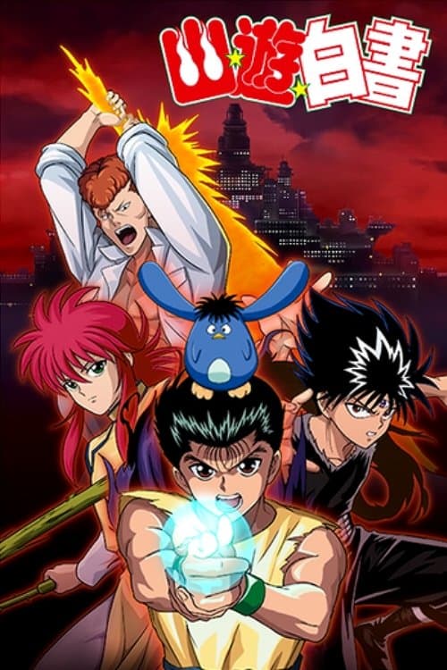 幽☆遊☆白書 posteri