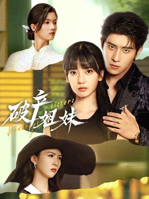 破产姐妹 posteri