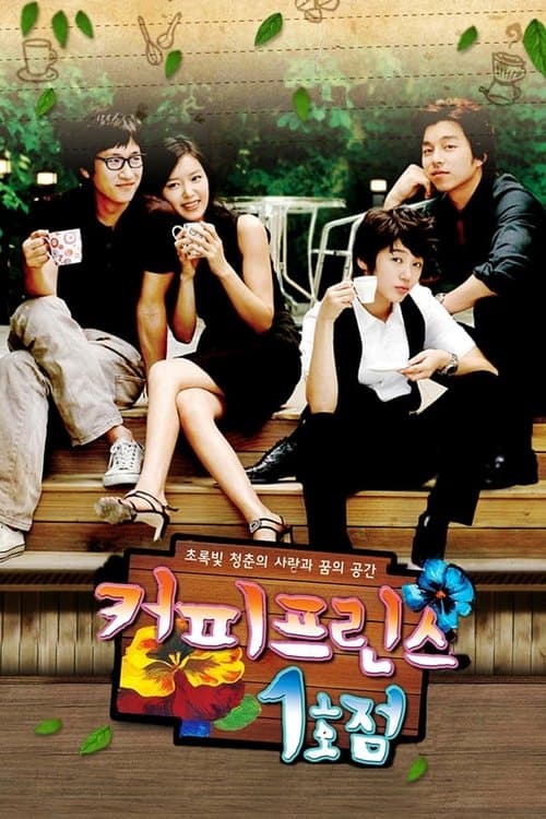 커피프린스 1호점 posteri