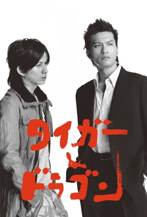 タイガー&ドラゴン posteri