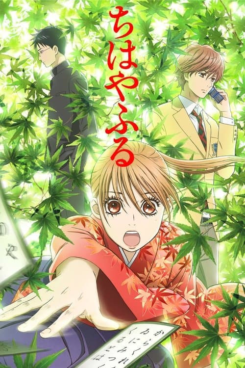 ちはやふる posteri