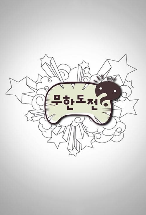 무한도전 posteri