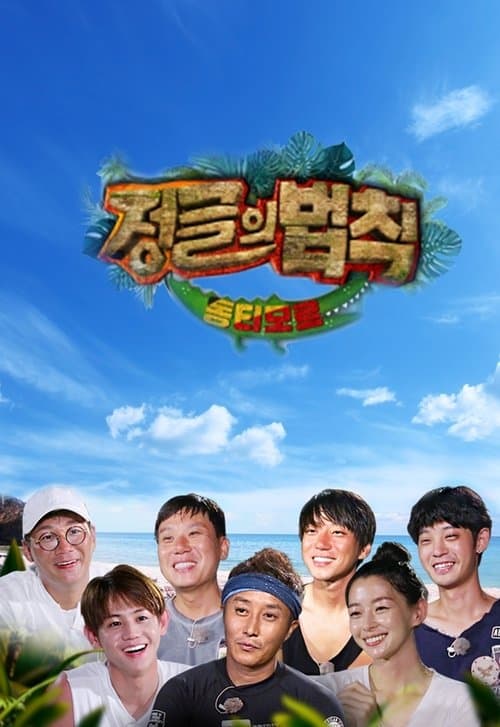 김병만의 정글의 법칙 posteri