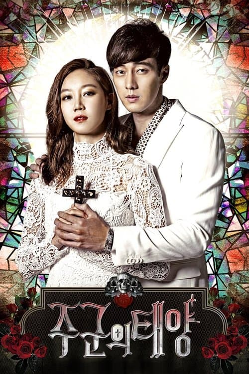 주군의 태양 posteri