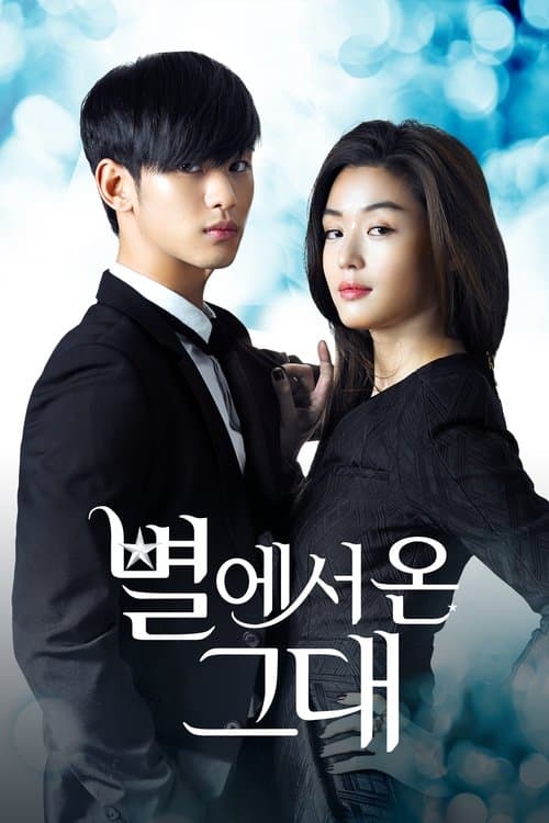 별에서 온 그대 posteri