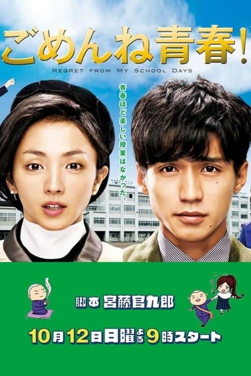 ごめんね青春! posteri