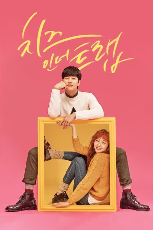 치즈인더트랩 posteri
