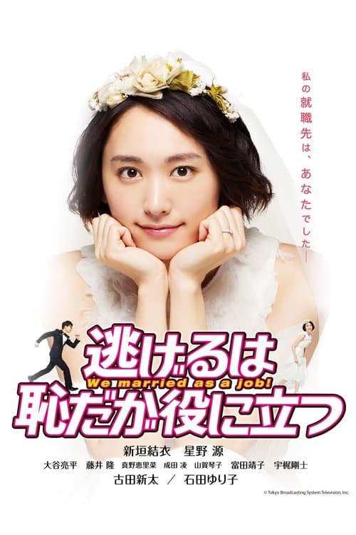逃げるは恥だが役に立つ posteri