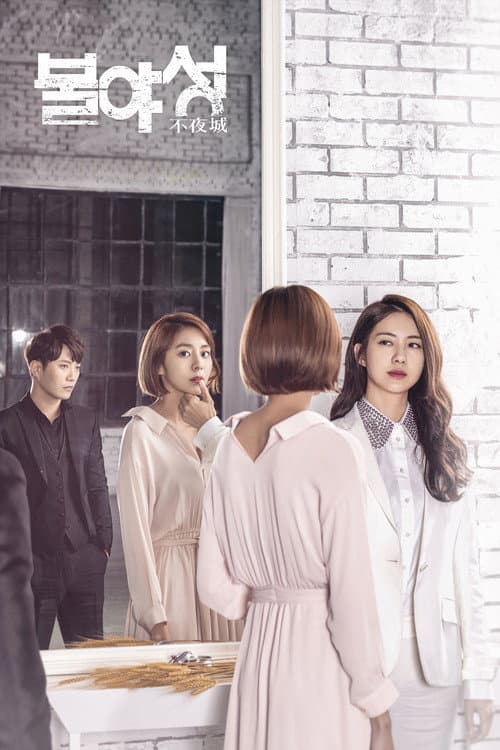불야성 posteri