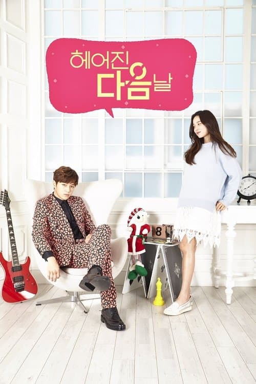 헤어진 다음날 posteri