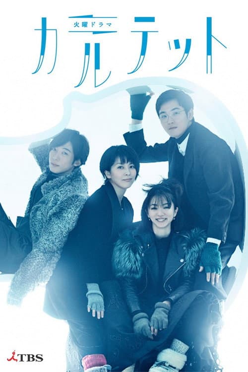 カルテット posteri