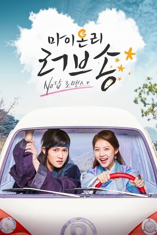 마이 온리 러브송 posteri