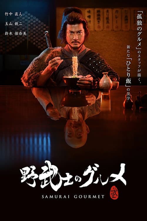 野武士のグルメ posteri