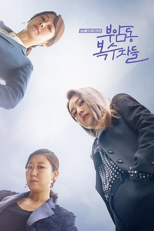 부암동 복수자들 posteri