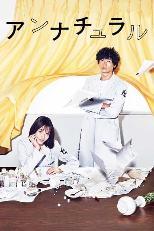 アンナチュラル posteri