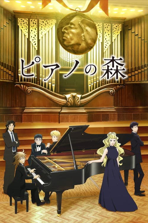 ピアノの森 posteri