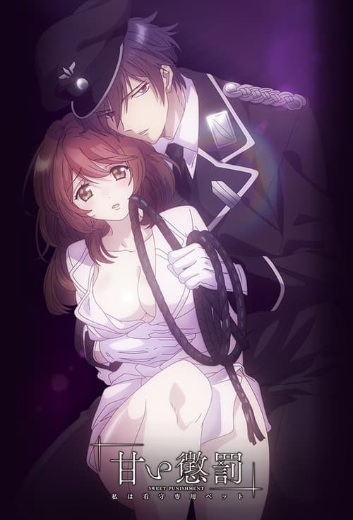 甘い懲罰~私は看守専用ペット posteri