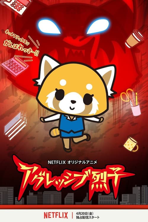 アグレッシブ烈子 posteri