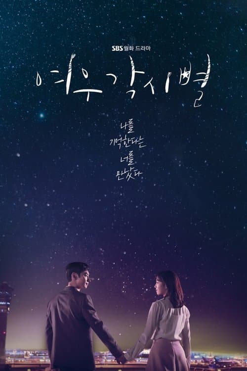 여우각시별 posteri