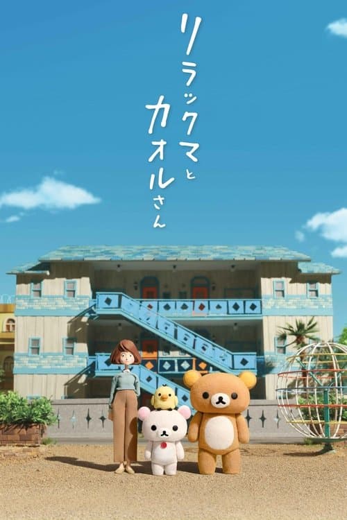 リラックマとカオルさん posteri