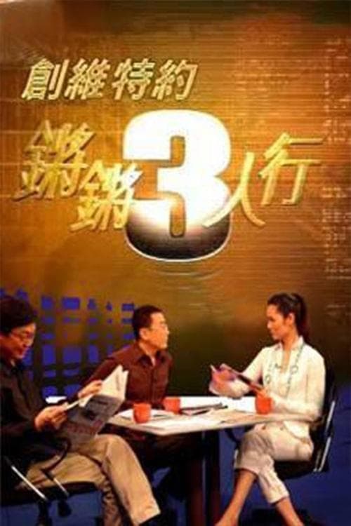 锵锵三人行 posteri