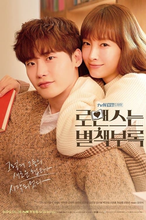 로맨스는 별책부록 posteri
