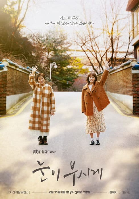 눈이 부시게 posteri