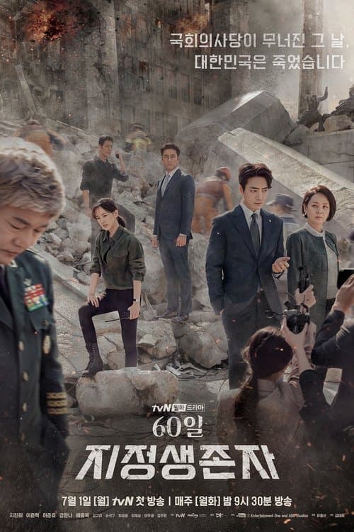 60일, 지정생존자 posteri