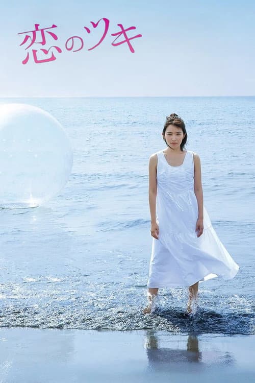 恋のツキ posteri
