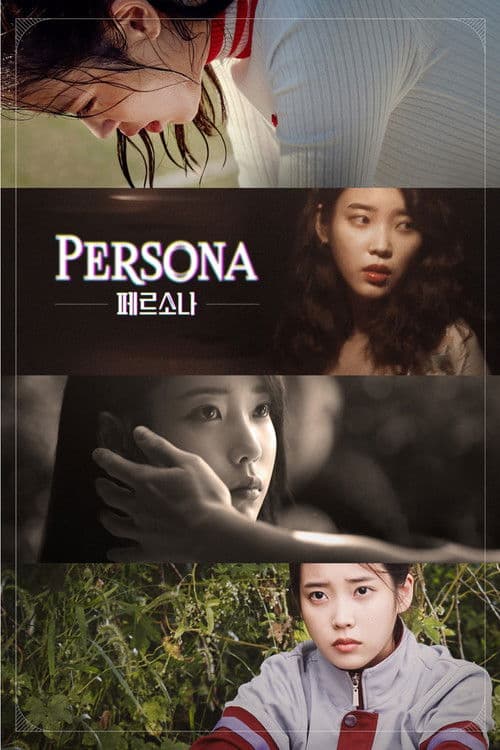 페르소나 posteri