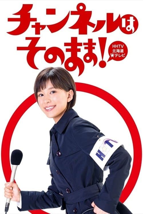チャンネルはそのまま! posteri