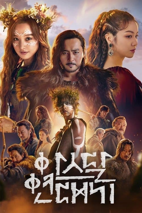 아스달 연대기 posteri