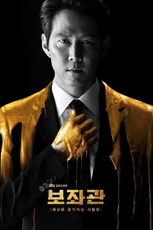 보좌관 – 세상을 움직이는 사람들 posteri