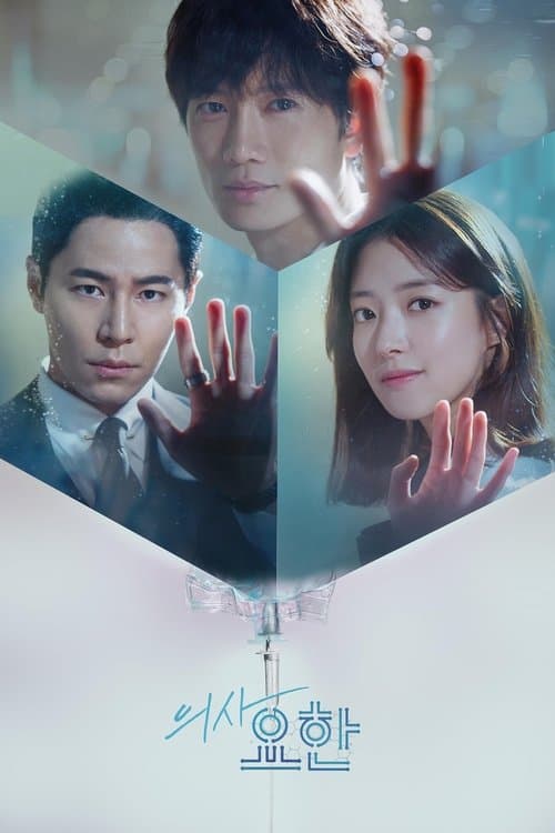 의사요한 posteri