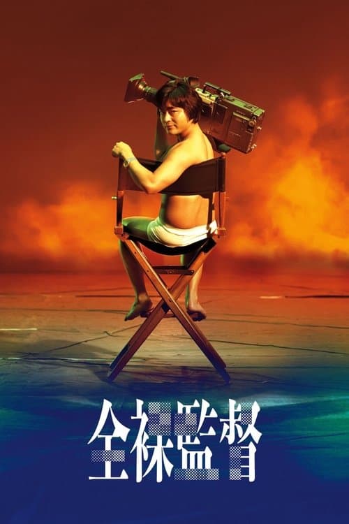 全裸監督 posteri