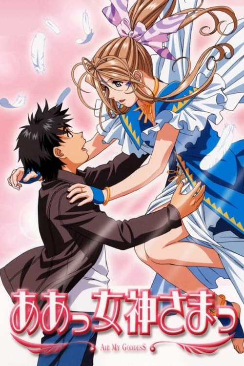 ああっ女神さまっ posteri