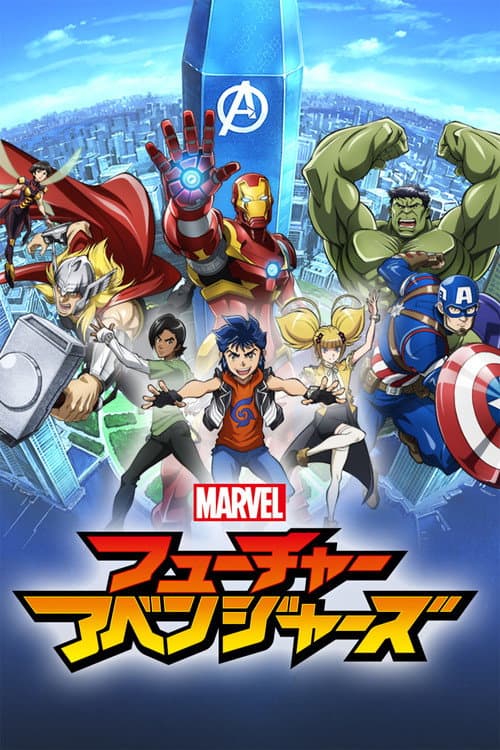 マーベル フューチャー・アベンジャーズ posteri