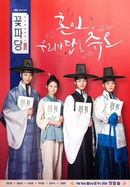 조선혼담공작소 꽃파당 posteri