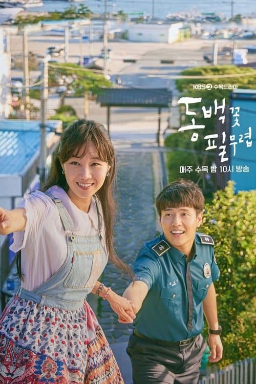 동백꽃 필 무렵 posteri