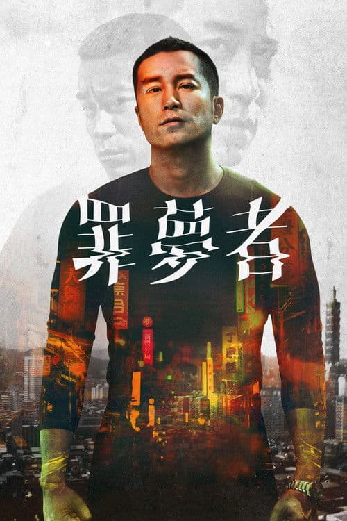 罪夢者 posteri