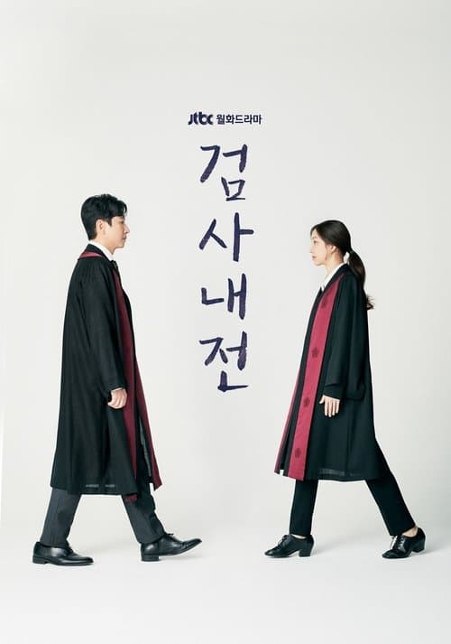 검사내전 posteri