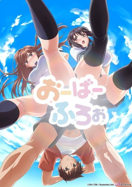 おーばーふろぉ posteri