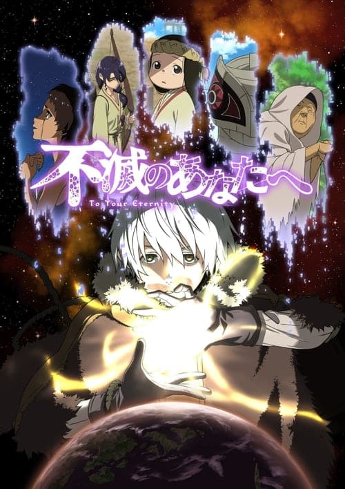 不滅のあなたへ posteri