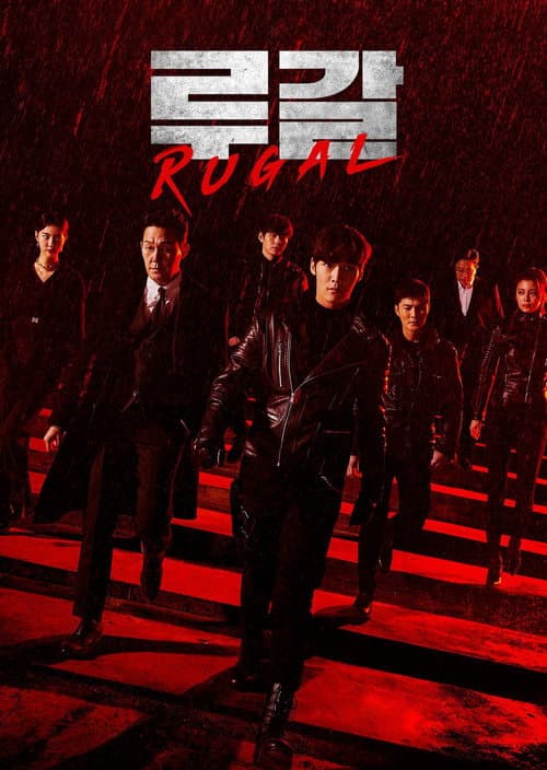 루갈 posteri