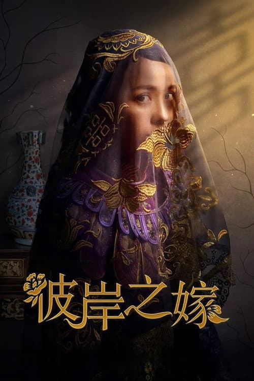彼岸之嫁 posteri