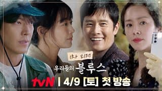 [티저] 따뜻한 제주에서 펼쳐질 각양각색 인생 이야기｜‘우리들의 블루스’ 4/9 [토] 첫 방송! #우리들의블루스 EP.0
