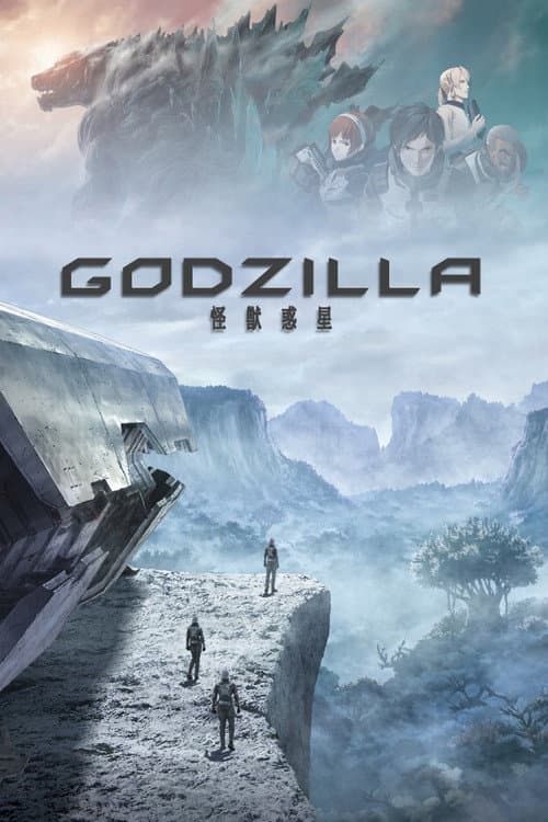 GODZILLA (アニメ映画) シリーズ serisi